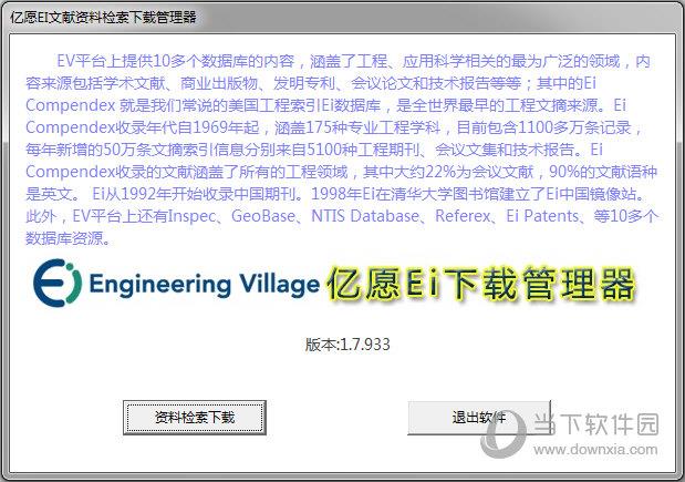 亿愿EI文献资料检索下载管理器 V1.7.933官方版