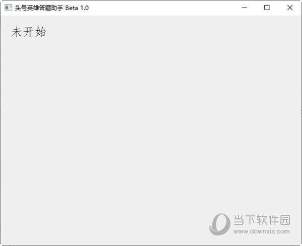 头号英雄答题助手 V1.0 免费版