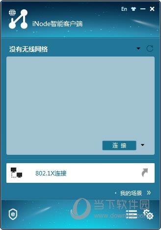 inode智能客户端 V7.1 官方版