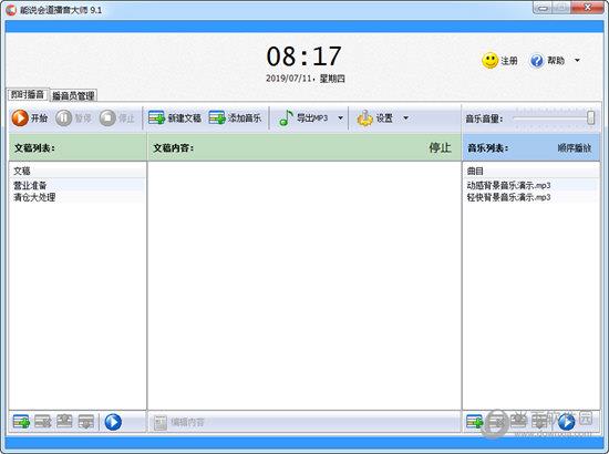 能说会道播音大师 V9.1 官方版