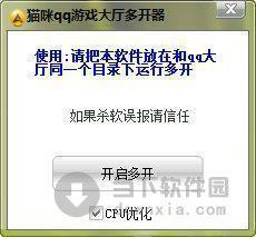 猫咪qq游戏大厅多开器 V1.2 绿色免费版