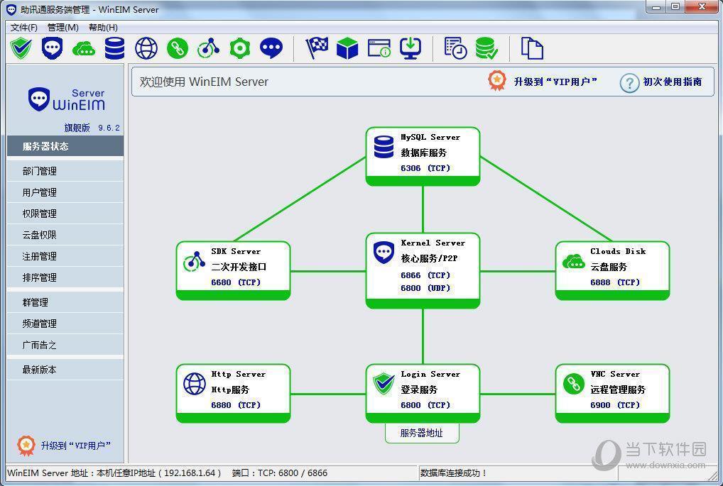 助讯通服务端 V10.0.34 官方免费版