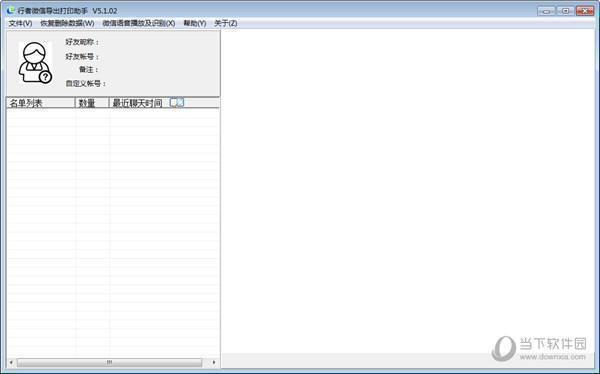行者微信导出打印助手 V5.1.02 绿色破解版