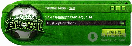 自由足球专属极速下载器 V1.5.4.33 官方版