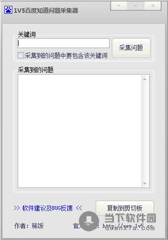 1v5百度知道问题采集器 V1.0 绿色免费版