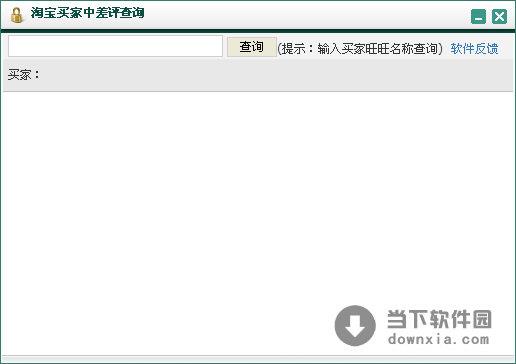 淘宝买家中差评查询 V1.0 官方免费版