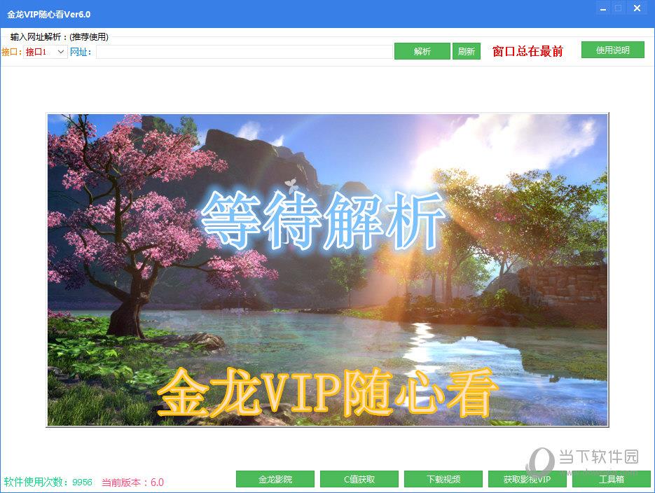 金龙VIP随心看 V6.0 免费版