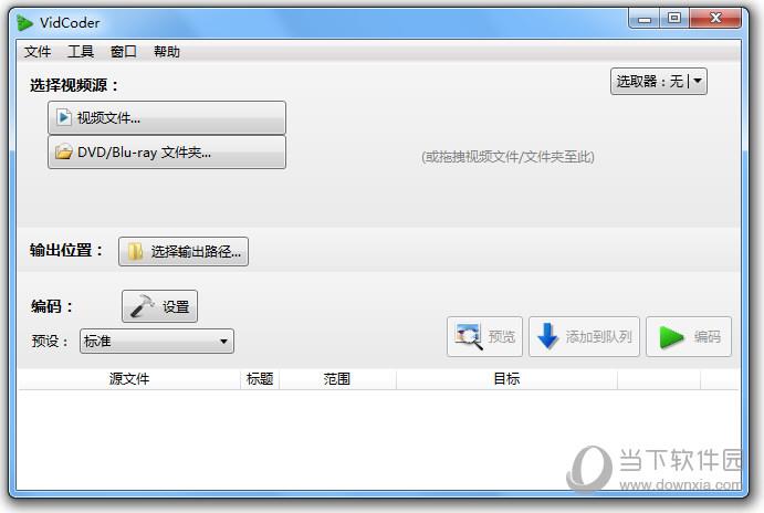 VidCoder(蓝光视频抓取工具) V2.4.5 免费中文版