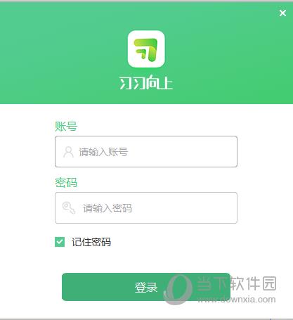 习习向上学生端 V3.2.5.3 官方版