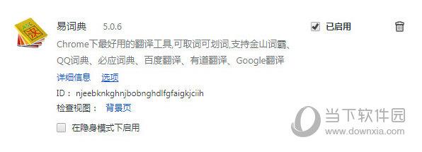 易词典Chrome插件 V5.0.6 官方版