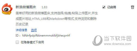 新浪微博图床Chrome插件 V1.83 免费版