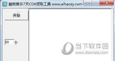 酷我音乐7天CDK领取工具 V1.0 绿色免费版