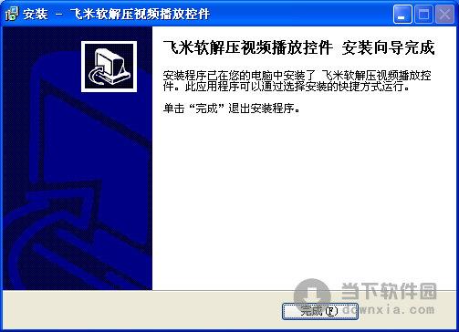 飞米软解压视频播放控件 1.0 免费版