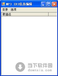 MP3ID3信息编辑器