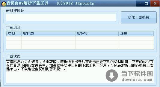 音悦台MV解析下载工具 绿色免费版