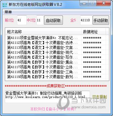 新东方在线老版网址获取器 V8.2 绿色免费版