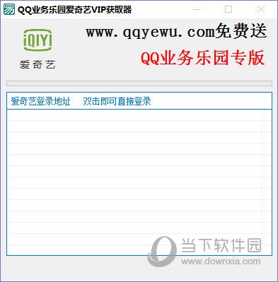 QQ业务乐园爱奇艺VIP获取器 V1.0 绿色免费版