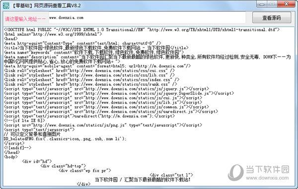 网页源码查看工具 V8.2 绿色免费版