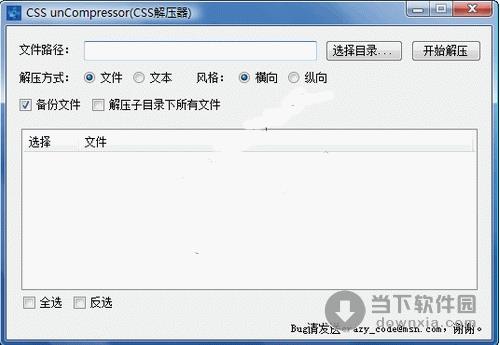 CSS unCompressor(CSS解压器) 1.0 绿色免费版