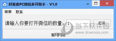 pc微信多开助手 V1.0 免费版