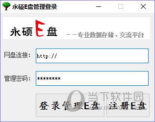 永硕E盘管理下载