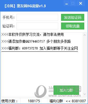 冷风密友圈8G流量领取工具 V1.3 绿色免费版