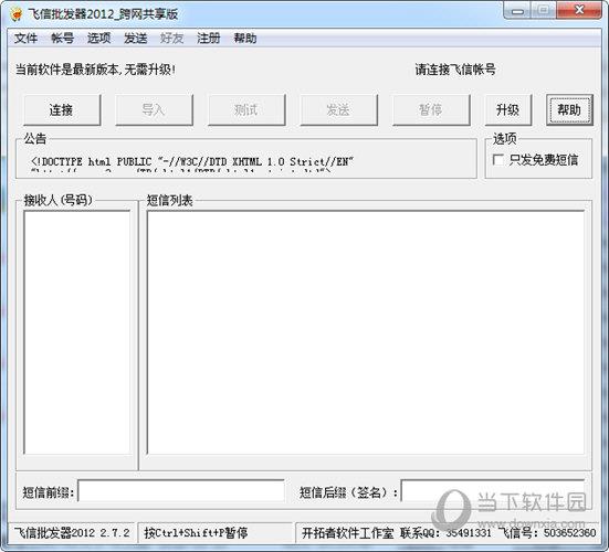 飞信批发器2012 跨网共享版