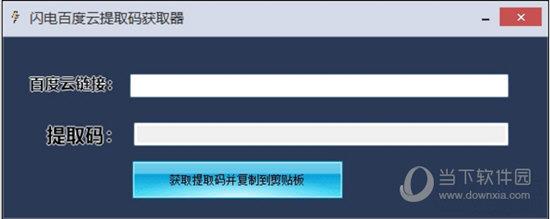 闪电百度云提取码获取器