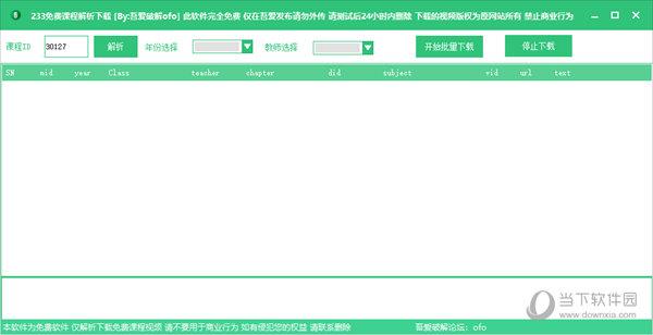 233免费课程解析下载 V1.0 绿色免费版