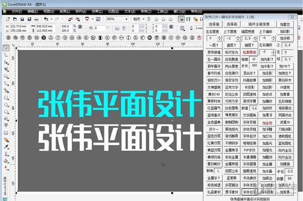 张伟CDR一键快手字效插件 V1.0 绿色免费版