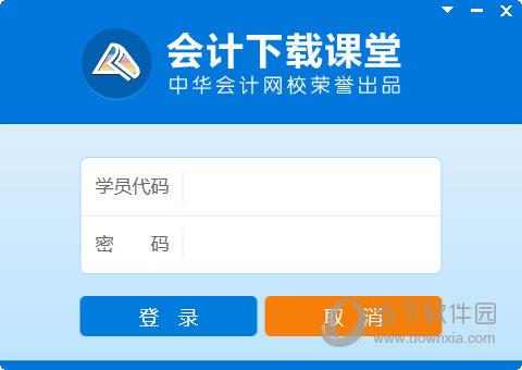 会计下载课堂 V1.1.0.76 官方版