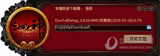 斗战神专属极速下载器 V1.6.10.4692 官方版