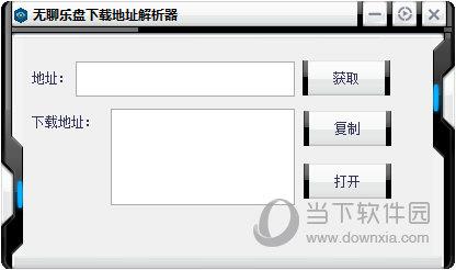 无聊乐盘下载地址解析器 V1.0.1 绿色版