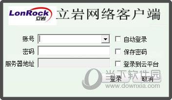 立岩网络客户端 V2016 官方版