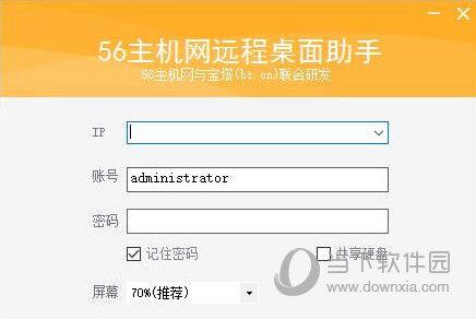56主机网远程桌面助手