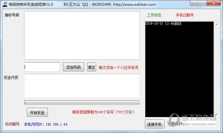 电脑控制手机发短信软件 V1.0 免费版