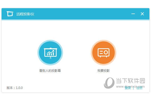 远程投影仪 V1.0.0 官方版