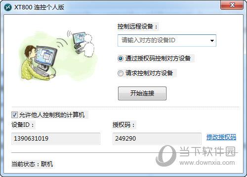 XT800连控个人版 V1.0.0 官方版