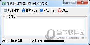 手机控制电脑大师 V1.0 官方版