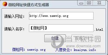 微粒网址快捷方式生成器