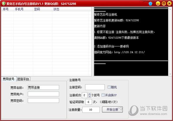 爱奇艺手机白号注册机 V1.0 绿色版