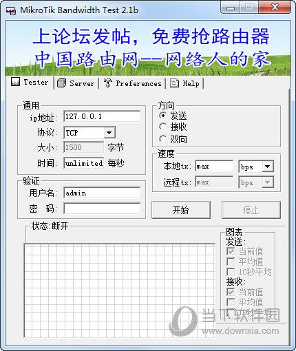 MikroTik Bandwidth test(家庭宽带测速工具) V2.1b 免费版