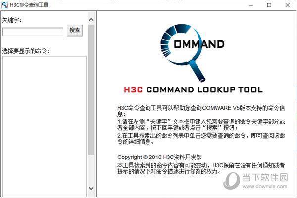 H3C命令查询工具 V1.0.0 官方版