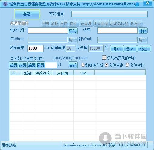 域名信息与行情变化监测软件 V1.0 绿色最新版