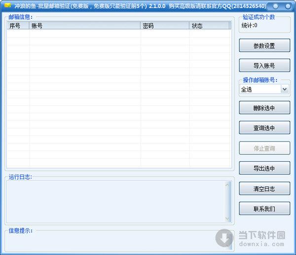 冲浪的鱼批量邮箱验证 V2.1.0.0 官方版