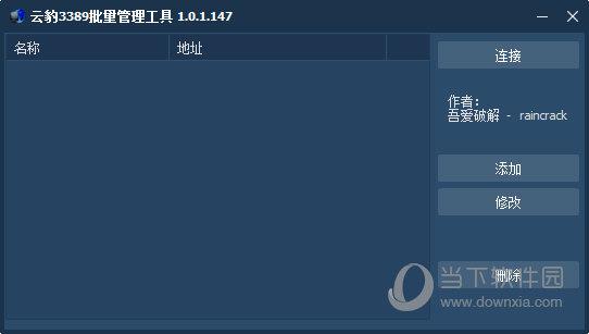 云豹3389批量管理工具 V1.0.1.147 绿色免费版