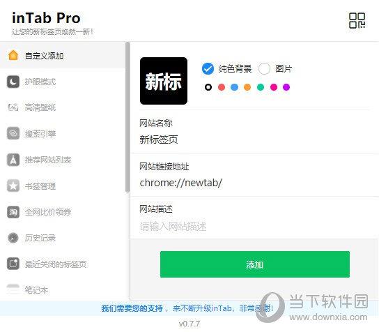 inTab Pro(新标签页插件) V0.7.7 官方版