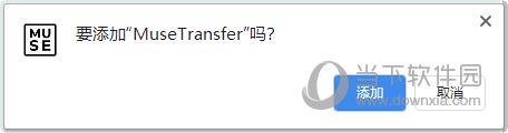 MuseTransfer(大文件传输插件) V1.0 官方版