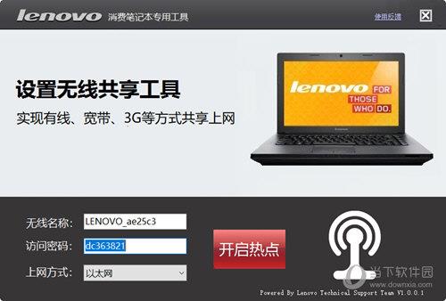 联想设置无线共享工具 V2.88.1 绿色版