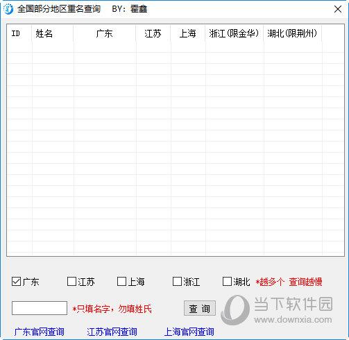 霍鑫重名查询 V1.0 绿色版